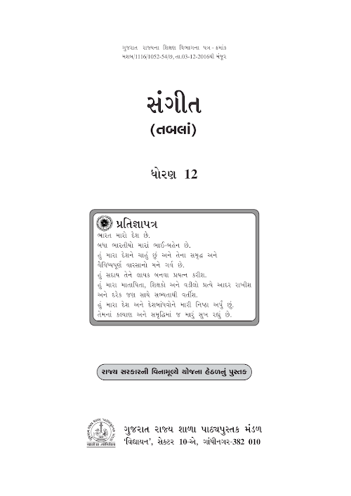 GSEB Standard 12 Sangeet Tabla Textbook PDF Download Gujarati Medium